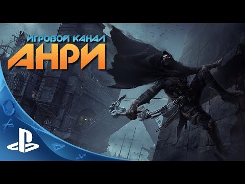Видео: Thief - Первый Взгляд [PS4]