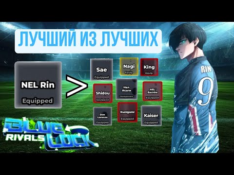 Видео: Он не просто мета – он доминирует! Гайд на Нел Рина👹 | Blue Lock Rivals