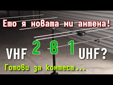 Видео: Една лесна антена за начинаещи УКВ-исти и контестъри