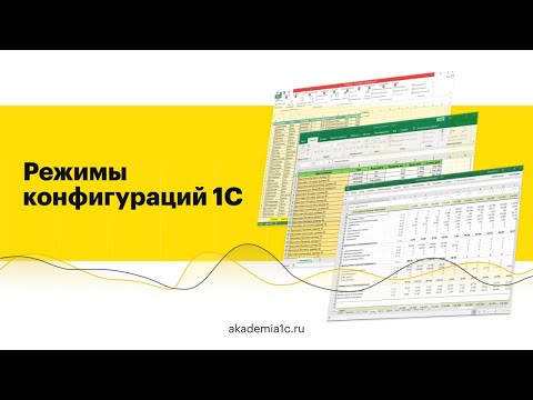 Видео: РЕЖИМЫ КОНФИГУРАЦИЙ 1С | УРОК