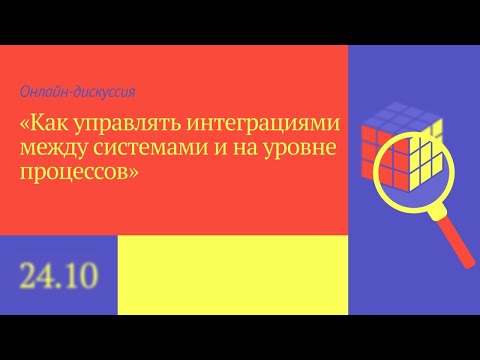 Видео: Как в разработке ПО управлять интеграциями между системами