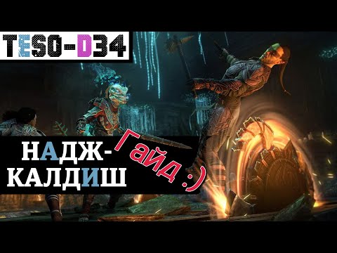 Видео: Надж-Калдиш (Гайд по подземелью) Naj-Caldeesh guide. TESO(2025
