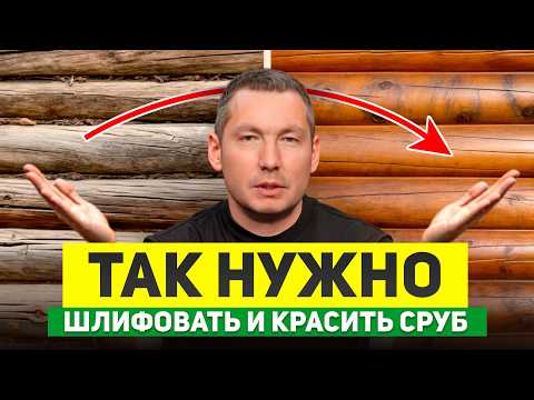 Видео: ШЛИФОВКА сруба: КАК СДЕЛАТЬ ПРАВИЛЬНО? Ошибки, советы, лайфхаки