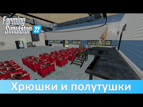 Видео: FS 22 - Обзор самой реалистичной мясохладобойни для фермы