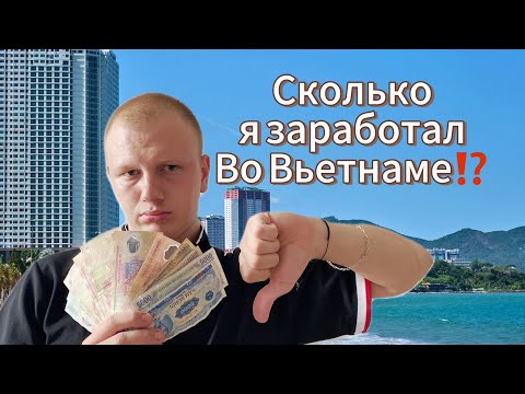 Видео: Работа во Вьетнаме/Кем работать в Нячанге?2024