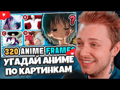 Видео: СТИНТ СМОТРИТ: Угадай аниме всего по 4 КАРТИНКАМ из аниме | Часть 3 🔥 Аниме-викторина 🔊