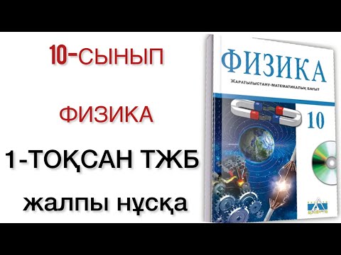 Видео: 10 сынып физика 1 тоқсан тжб