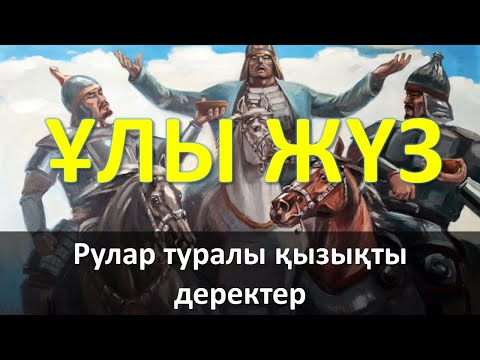 Видео: "Ұлы жүз" рулары туралы қызық деректер