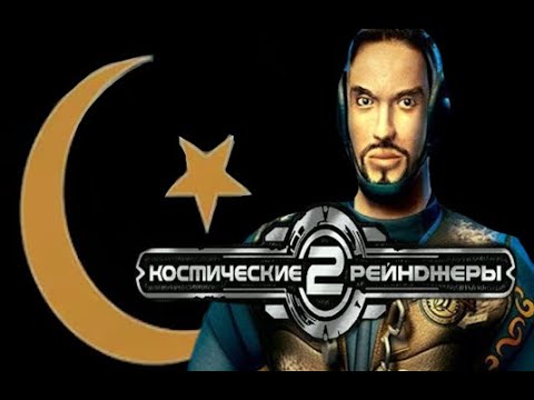 Видео: Возможно ли пройти Космические Рейнджеры 2, не нарушая законы ислама?