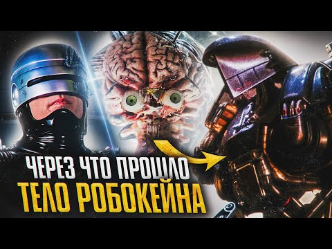 Видео: Через что прошло тело РобоКейна