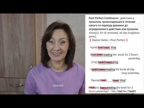 Видео: "Past Perfect Continuous". Английский с Филатовой Еленой