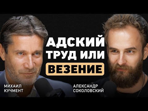 Видео: Ошибаться надо быстро? Михаил Кучмент про выбор, ключевые решения в жизни и пользу конфликтов