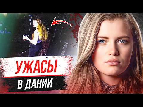 Видео: Эта история потрясла Данию! Дело Мии Стевн