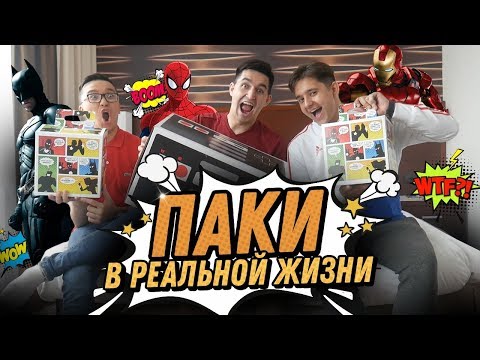 Видео: КЕФИР, АКУЛ И ГУДМАКС ОТКРЫВАЮТ ПАКИ В РЕАЛЬНОЙ ЖИЗНИ