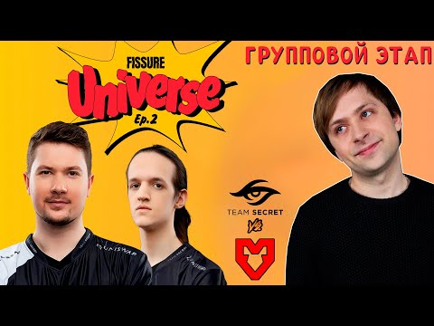 Видео: НС смотрит на Шишака в игре Team Secret vs MOUZ | Группы | Fissure Universe: Episode 2