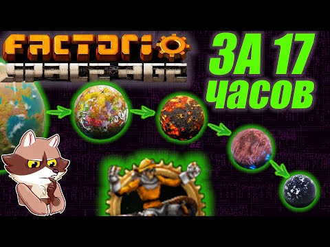 Видео: Factorio Space Age за 17 часов. Ачивка + Чертежи (Мысли в слух)