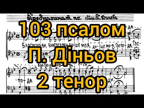 Видео: 103 псалом П. Діньов (2 тенор)