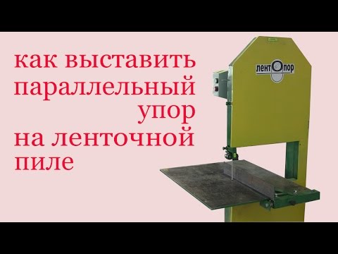 Видео: Как выставить параллельный упор на ленточной пиле