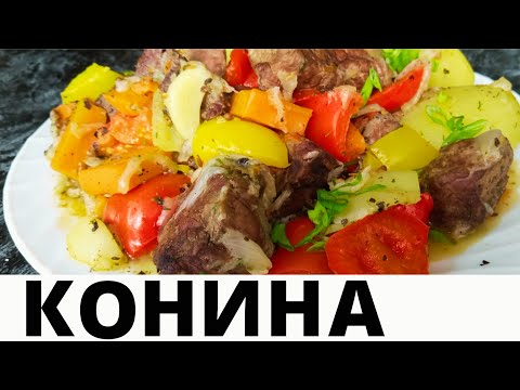 Видео: Тушеная конина. Пошаговый рецепт с овощами и специями