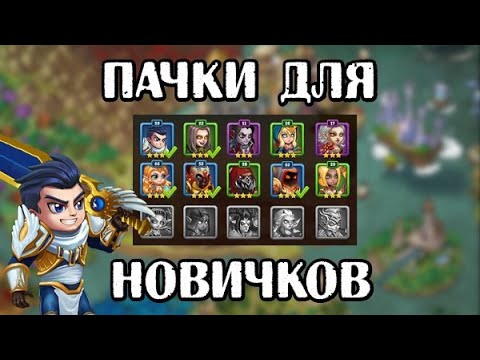 Видео: Хроники Хаоса. Самые простые и дешевые пачки для новичков. Hero Wars