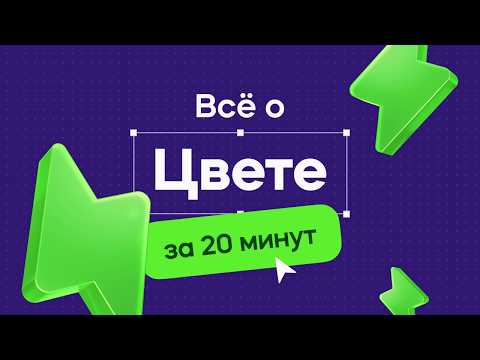 Видео: Все о цвете за 20 минут! Ты должен это знать!