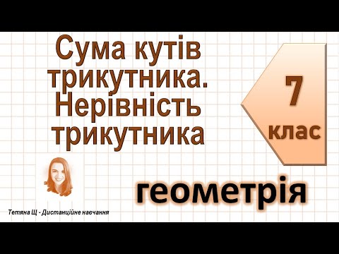 Видео: Сума кутів трикутника. Нерівність трикутника. Геометрія 7 клас