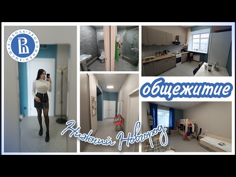 Видео: Обзор Общежития НИУ ВШЭ Нижний Новгород | Львовская 1В | Рум-тур