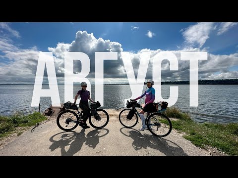 Видео: Выжимка: АВГУСТ