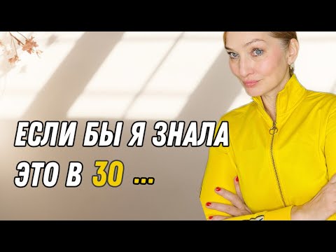 Видео: О чём я жалею в 55. Хотела бы знать это в 30
