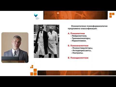 Видео: Солдаткин В.А. Введение в психофармакологию.  Нейролептики