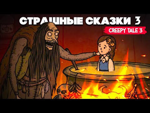 Видео: СТРАШНАЯ СКАЗКА 3 ♦ Creepy Tale 3 Ingrid Penance