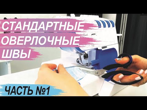 Видео: Виды оверлочных швов. Часть №1 - стандартные швы.