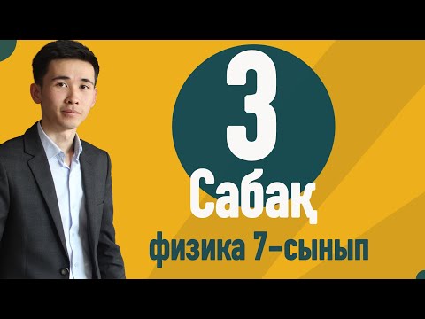 Видео: Өлшеулер мен есептеулердің дәлдігі