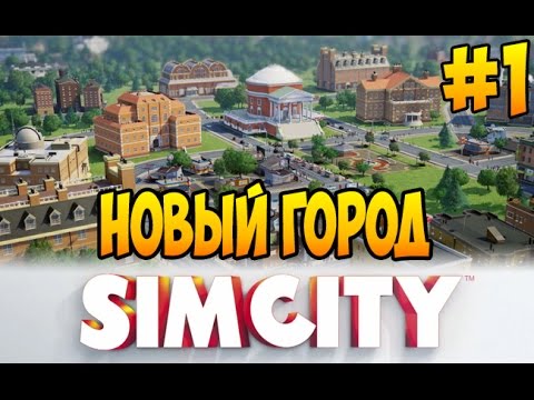 Видео: Как правильно строить новый город в SimCity 2013 : Города Будущего
