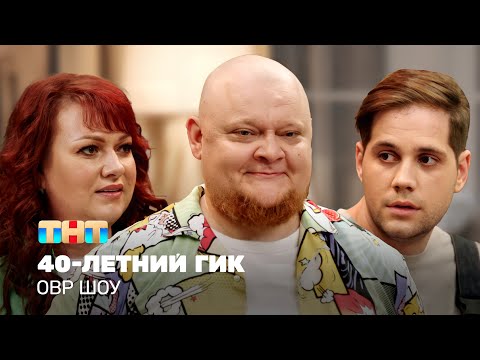Видео: ОВР Шоу: Сорокалетний гик @ovrshow_tnt