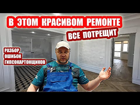 Видео: Фатальные ошибки монтажа Гипсокартона которые приведут к Глобальным трещинам.