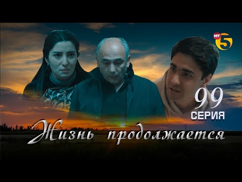 Видео: "Жизнь продолжается" теленовелла 99 серия (2 сезон)