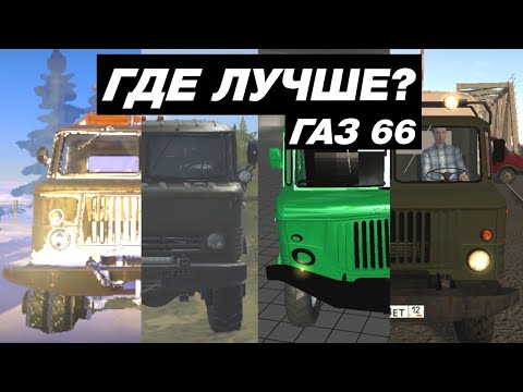 Видео: КАК ВЫГЛЯДИТ ГАЗ 66 (ШИШИГА) В МОБИЛЬНЫХ ИГРАХ