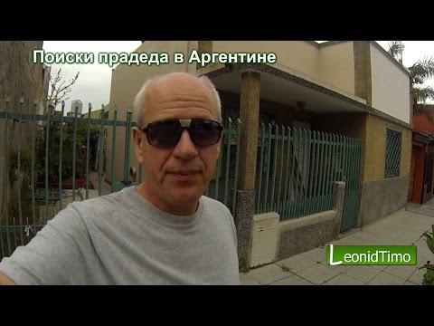 Видео: Поиски прадеда в Аргентине