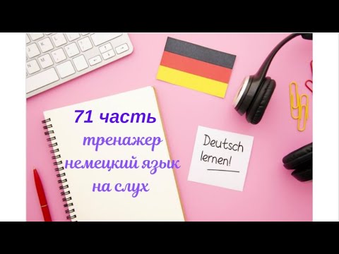 Видео: 71 ЧАСТЬ ТРЕНАЖЕР РАЗГОВОРНЫЙ НЕМЕЦКИЙ ЯЗЫК С НУЛЯ ДЛЯ НАЧИНАЮЩИХ СЛУШАЙ - ПОВТОРЯЙ - ПРИМЕНЯЙ