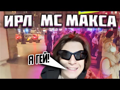 Видео: МС МАКС ДОКАПЫВАЕТСЯ ДО ОДНОЙ ТРЕТИ| ИРЛ МС МАКСА| Нарезка стрима МС МАКС