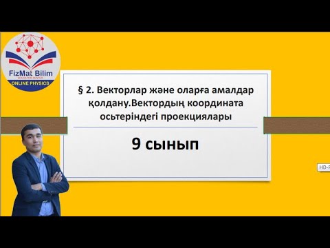 Видео: 9 сынып § 2. Векторлар және оларға амалдар қолдану.Вектордың координата осьтеріндегі проекциялары