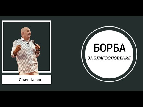 Видео: Борба за благословение