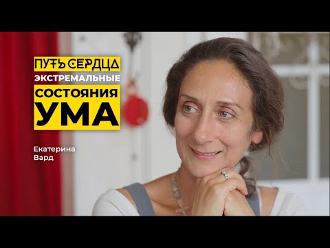 Видео: Как экстремальные состояния ума помогают познать себя/ Екатерина Вард/ Путь сердца #29