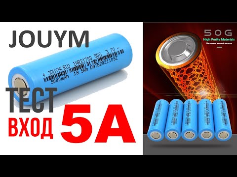Видео: JOUYM 50G Быстрая зарядка 5А тест на нагрев АКБ inr21700