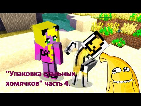 Видео: "Упаковка стальных хомячков" Всё по новой или часть 4?