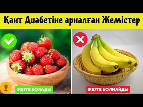 Видео: Егер сізде Қант Диабеті бар болса, мына ЖЕМІСТЕРді МҮЛДЕМ Жеуге БОЛМАЙДЫ