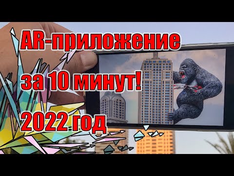 Видео: Дополненная реальность за 10 минут