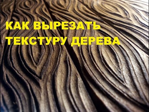 Видео: КАК ВЫРЕЗАТЬ ТЕКСТУРУ ДЕРЕВА. Резьба по дереву.