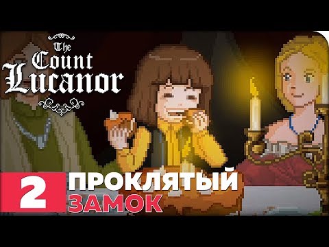 Видео: The Count Lucanor Прохождение ● ЧАСТЬ 2 ● ФИНАЛ ● ПРОКЛЯТЫЙ ЗАМОК
